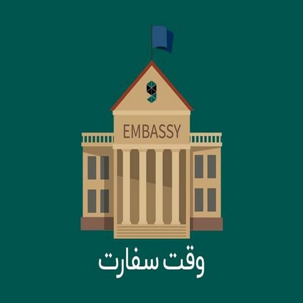 درخواست و گرفتن وقت سفارت های اروپایی

