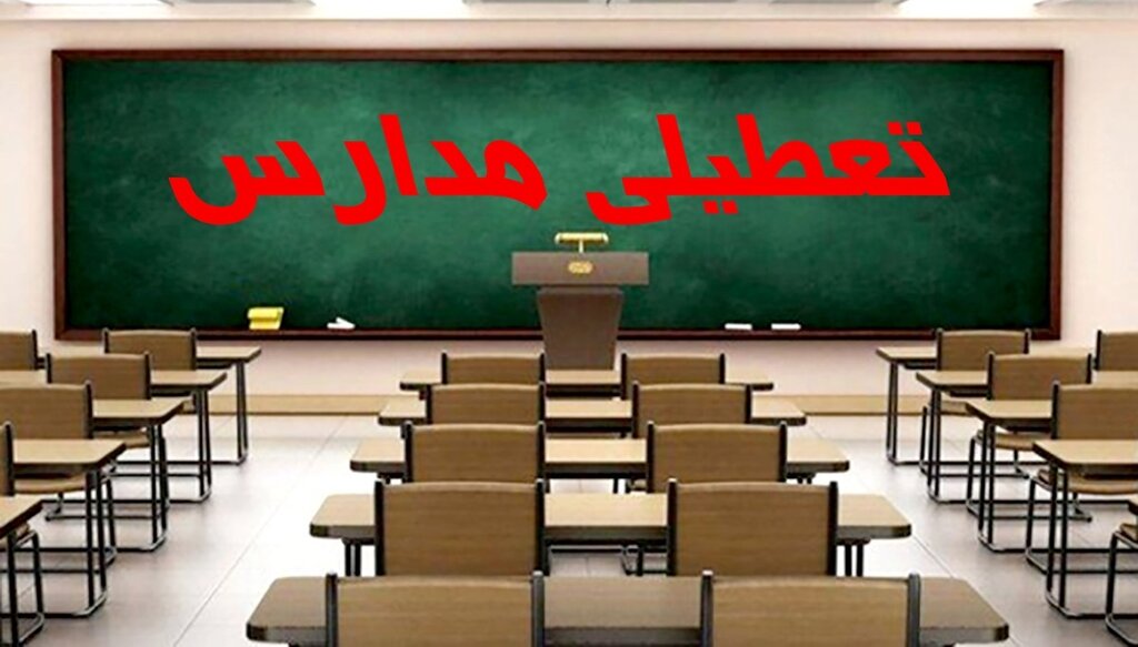 تعطیلی مدارس | جزئیات تعطیلی مدارس اصفهان فردا دوشنبه ۷ اسفند ۱۴۰۲