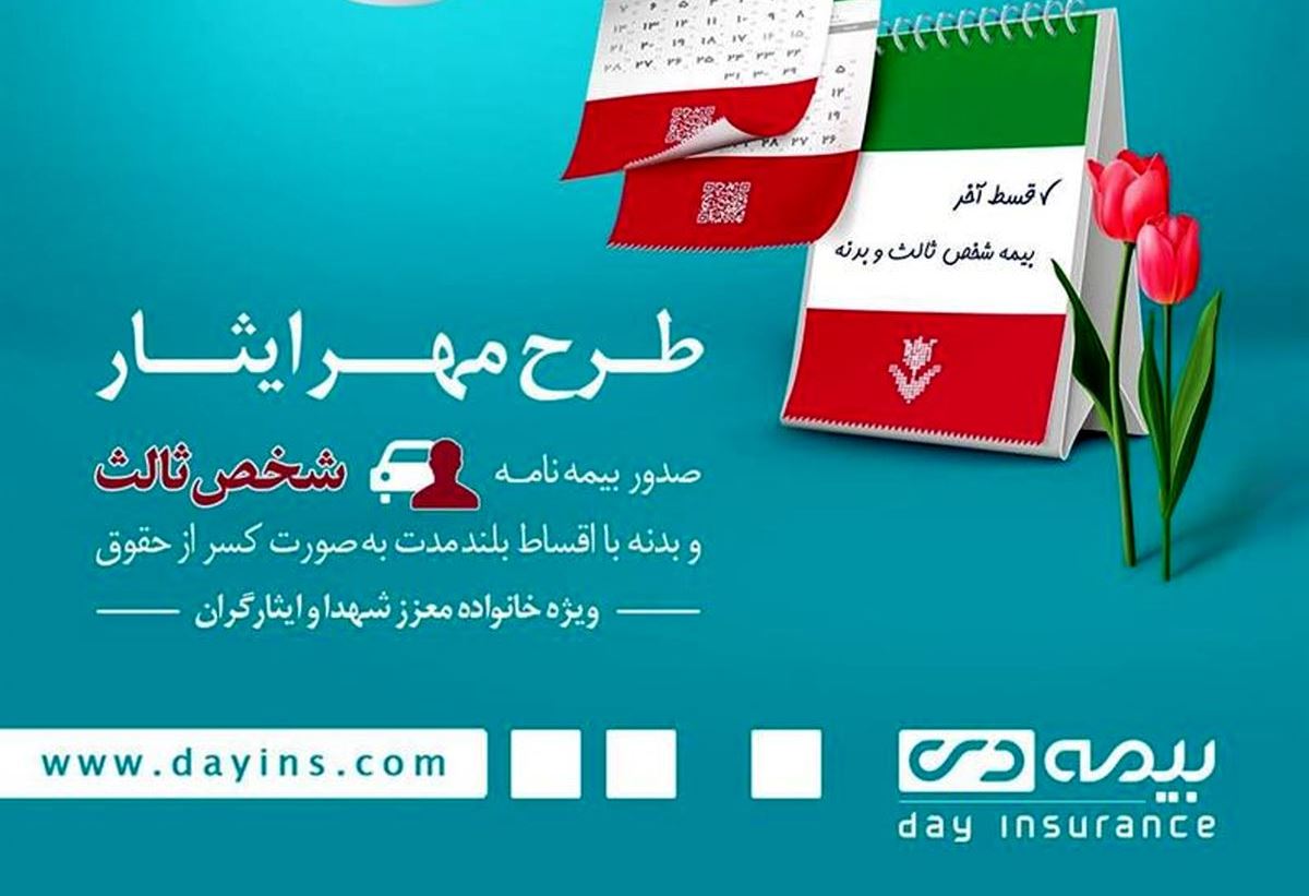 خدمت جدید بیمه دی برای ایثارگان؛ از بیمه شخص ثالث تا بیمه بدنه خودرو