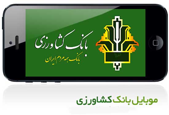 ارائه خدماتی نو در آخرین نسخه همراه‌‌بانک کشاورزی