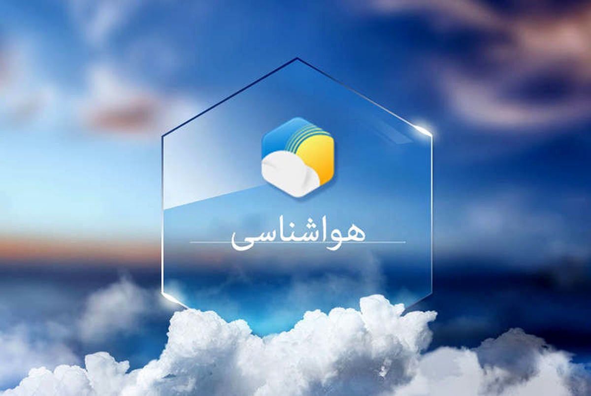 
 هشدار نارنجی برای ۷ استان | کاهش دمای هوا در راه است؟
