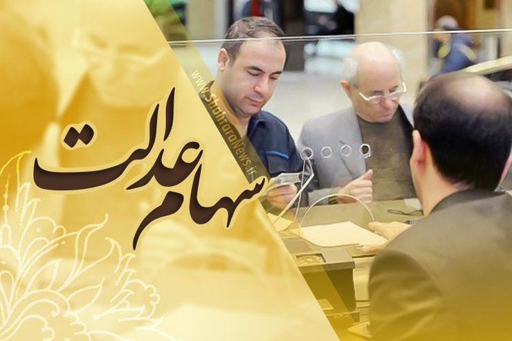 ارزش روز سهام عدالت دوشنبه 13 مرداد