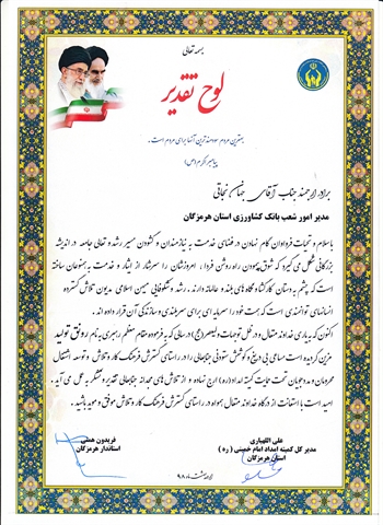 قدردانی استاندارهرمزگان از عملکرد بانک کشاورزی در زمینه پرداخت تسهیلات اشتغالزایی به مددجویان کمیته امداد امام خمینی (ره)