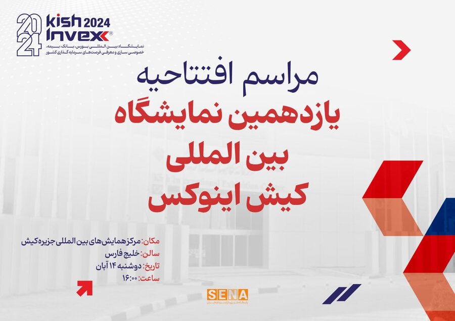 برگزاری یازدهمین نمایشگاه کیش‌اینوکس ۲۰۲۴

