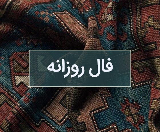 فال روزانه | فال روزانه فردا دوشنبه 17 اردیبهشت 1403 را اینجا بخوانید