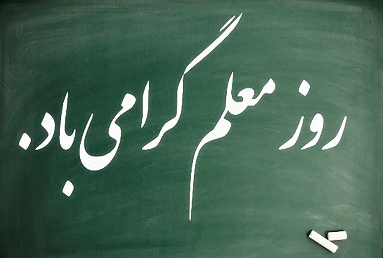 پیام تبریک روز معلم + عکس پروفایل