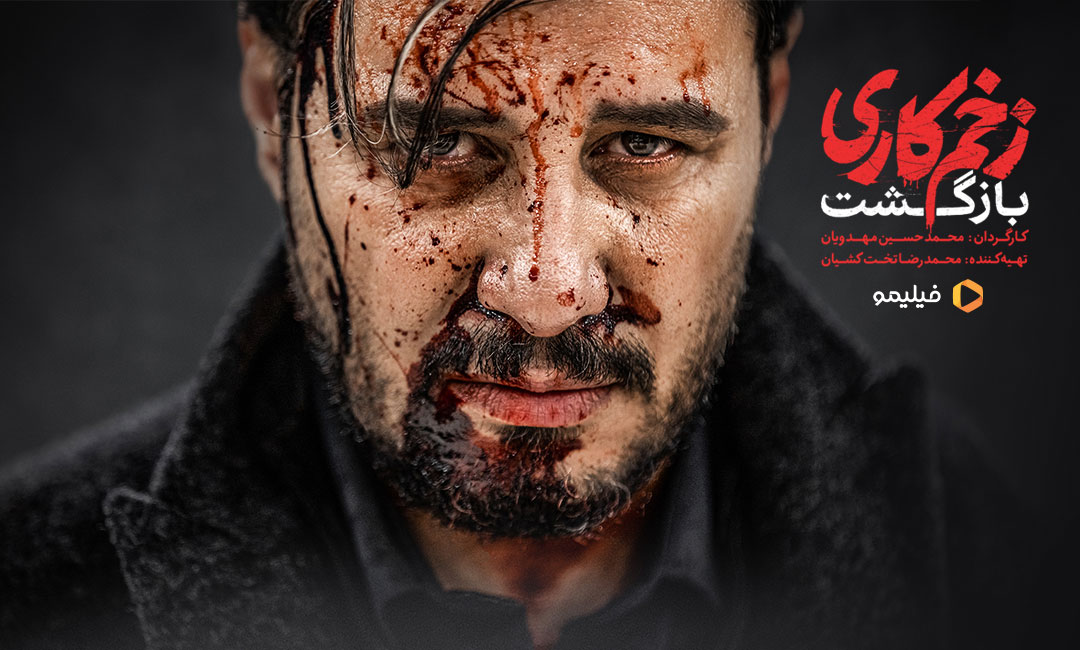 بیوگرافی بازیگران فصل دوم سریال زخم کاری | سریال زخم کاری 2 چند قسمت است؟