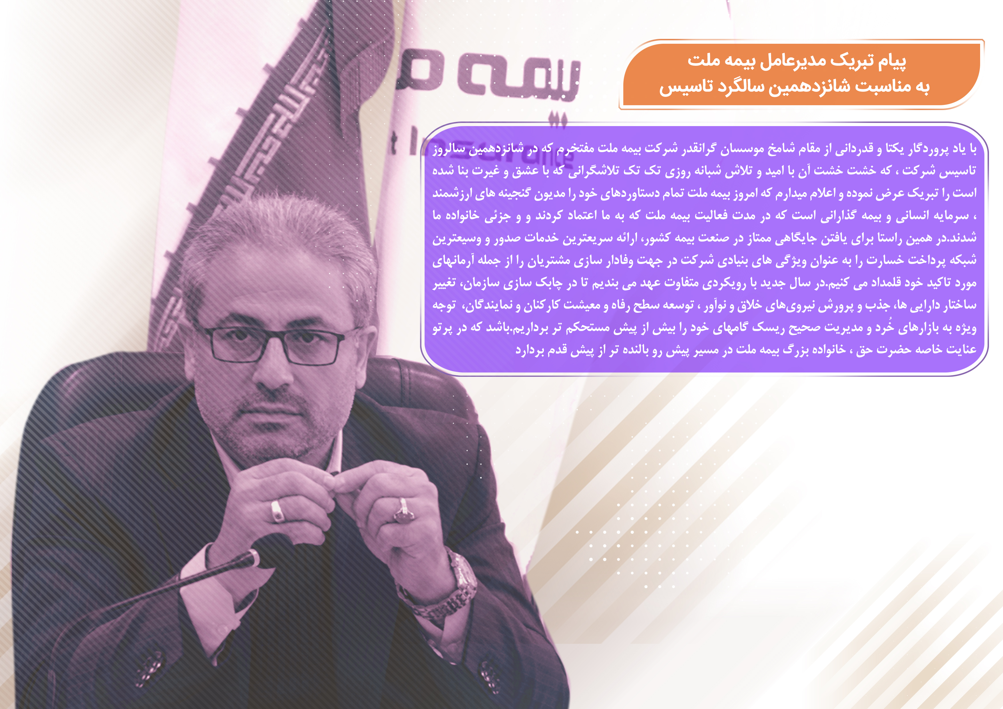 پیام تبریک مدیرعامل بیمه ملت، به مناسبت شانزدهمین سالگرد تاسیس

