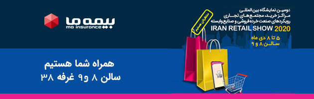 حضور بیمه "ما" در دومین نمایشگاه iran retail show

