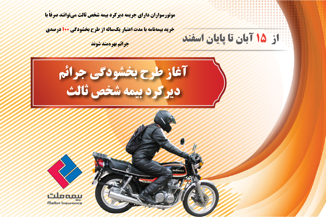  آغاز طرح بخشودگی جرائم دیرکرد بیمه شخص ثالث موتورسیکلت‌ها 