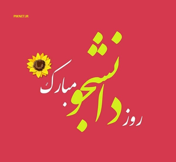اس ام اس و پیامک های تبریک روز دانشجو + عکس نوشته