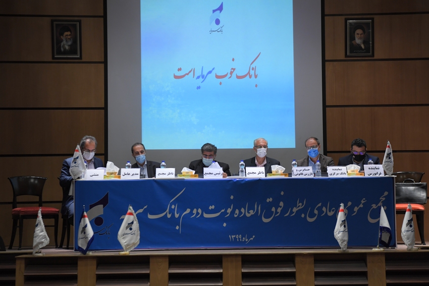 برگزاری مجمع سهامداران بانک سرمایه برای سال مالی 1398