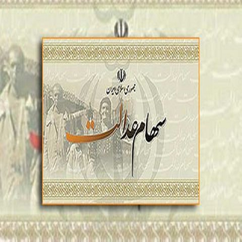سهامداران سهام عدالت باید در سجام ثبت نام کنند 