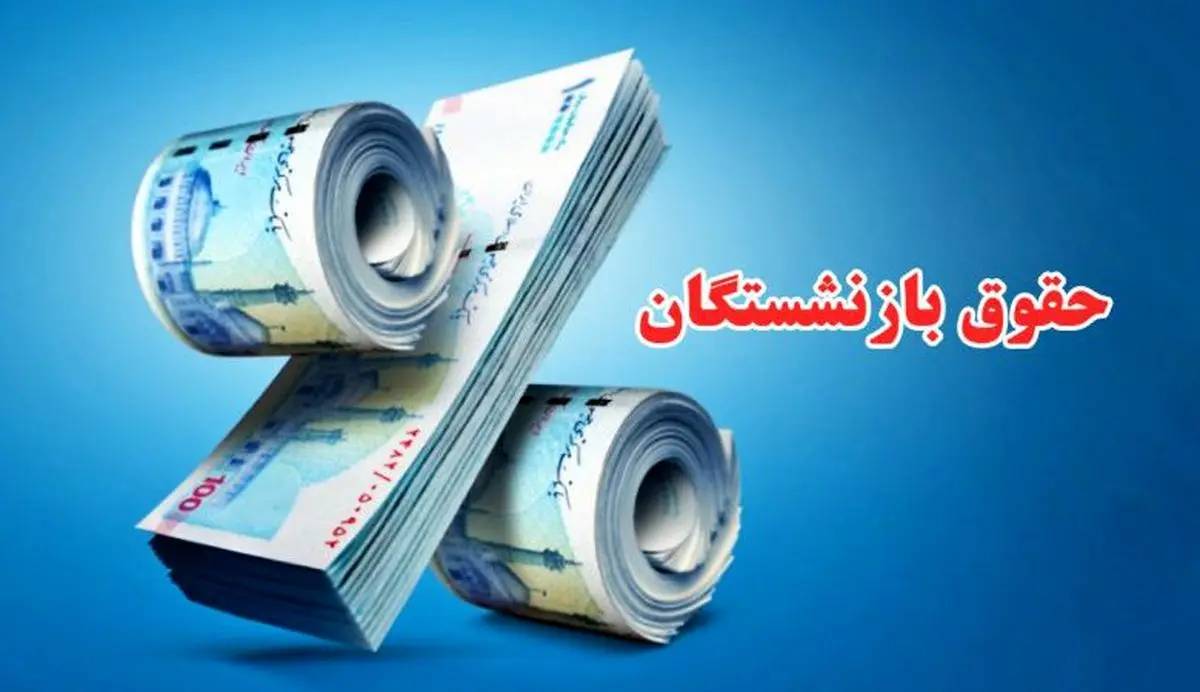 فوری / معوقات حقوق بازنشستگان تأمین اجتماعی واریز شد