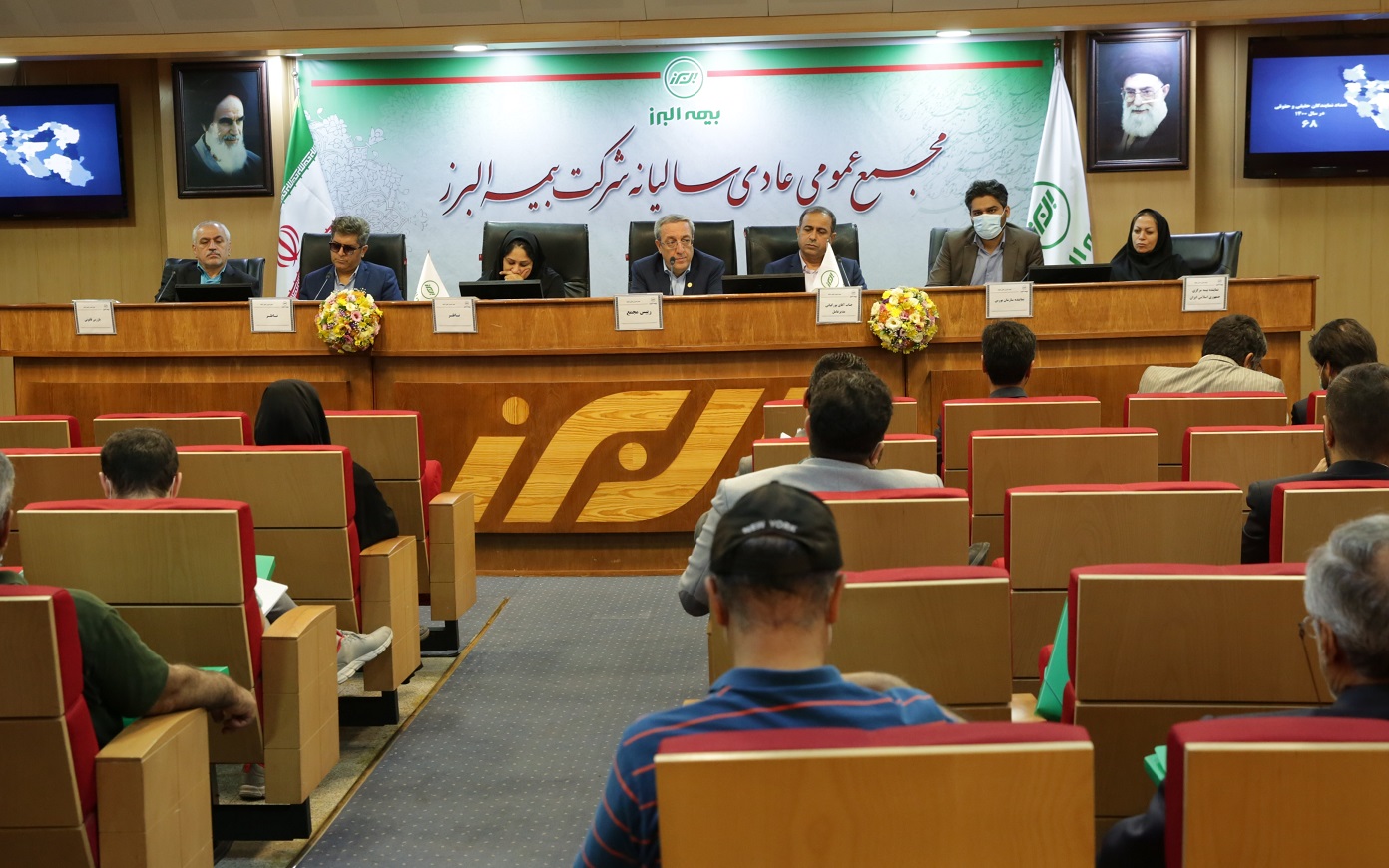 مجمع عمومی عادی بیمه البرز برگزار شد