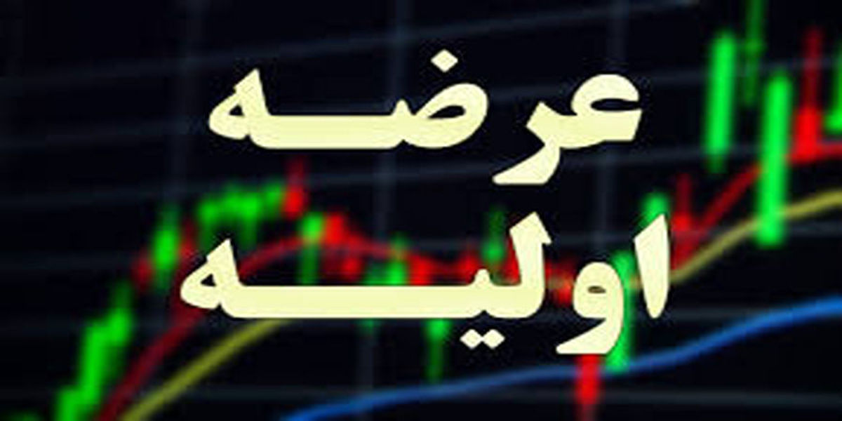 جهت خرید عرضه اولیه فسبزوار اینجا کلیک کنید