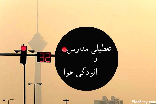 همه مدارس تهران فردا تعطیل است