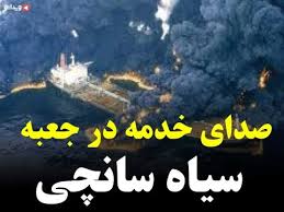 صدای خدمه کشتی سانچی منتشر شد + صدا