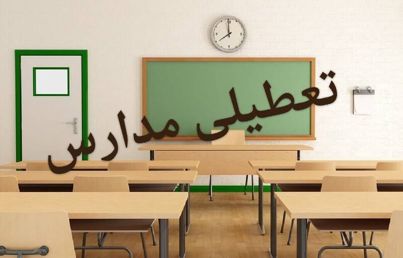 تعطیلی مدارس | آیا مدارس کرج و البرز شنبه 23 دی 1402 تعطیل است ؟ 
