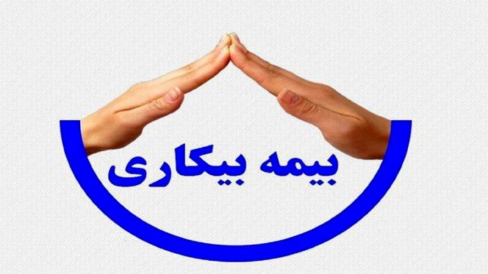 بیکاران چند ماه می توانند بیمه بیکاری بگیرند؟ + جدول