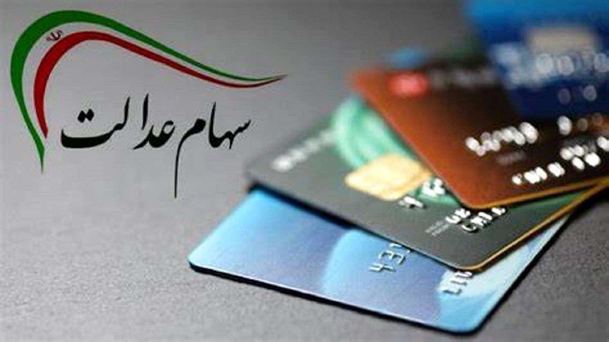 شرایط جدید انتقال سهام عدالت متوفیان اعلام شد