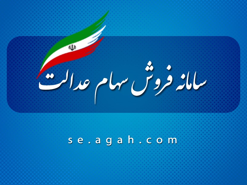روش های ازاد سازی سهام عدالت + آموزش