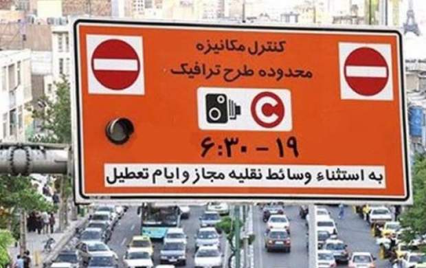 درآمد روزانه شهرداری از طرح ترافیک + جزئیات