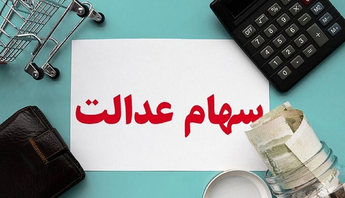 خبر عالی برای سهام عدالتی ها | ارزش واقعی سهام عدالت؛ ۶۰ میلیون تومان!