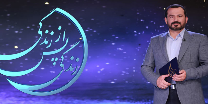 ساعت و زمان پخش مجموعه تلویزیونی زندگی پس از زندگی در ماه رمضان