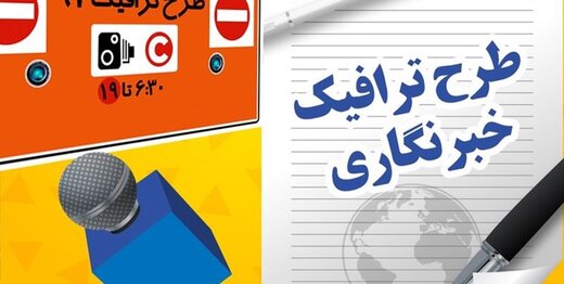 تمدید مهلت ثبت نام طرح ترافیک خبرنگاران 