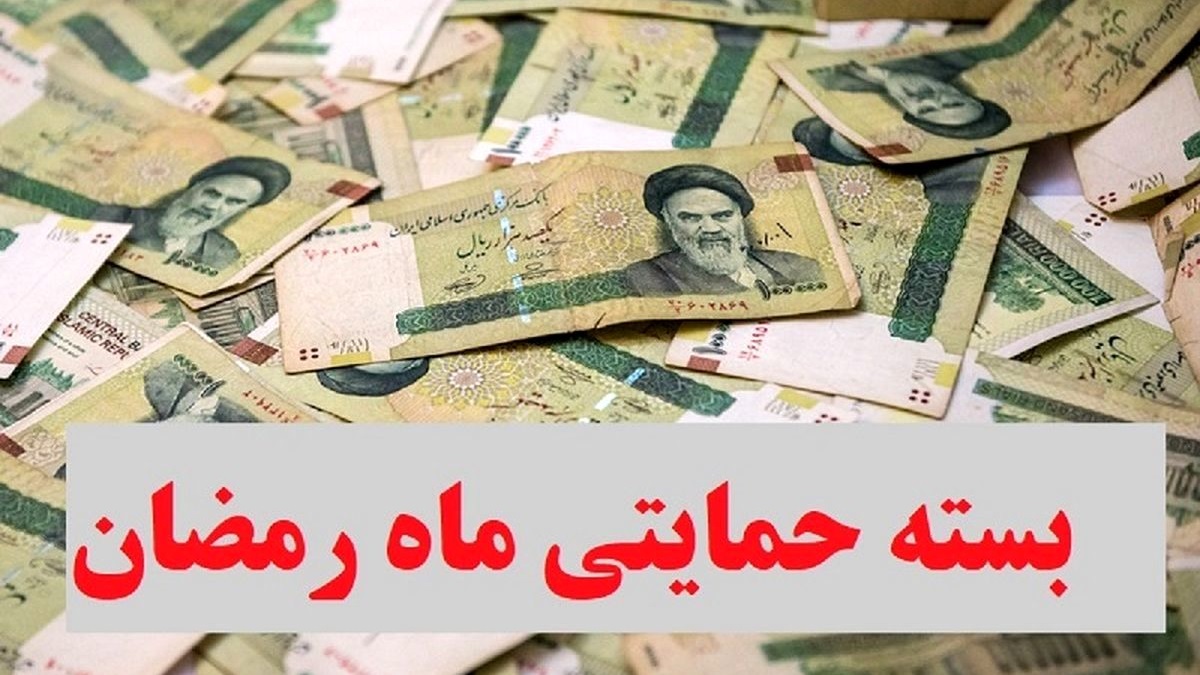 واریز یارانه برای ماه رمضان | واریز 530 هزار تومانی برای سرپرستان خانوار