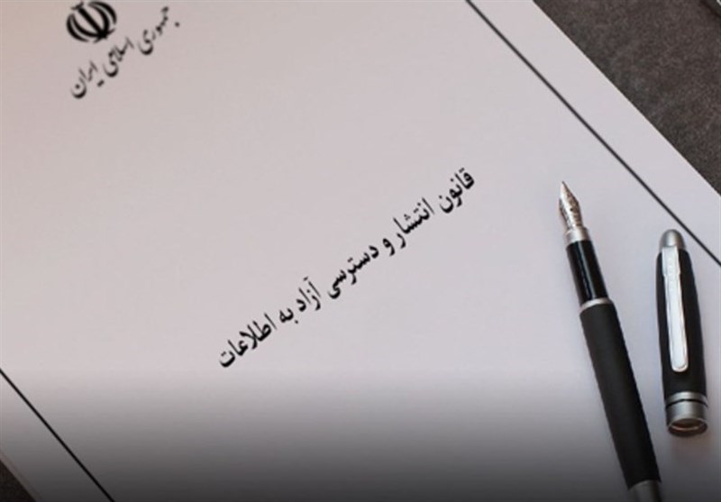 شیوه‌نامه‌های جدید قانون انتشار و دسترسی آزاد به اطلاعات ابلاغ شد
