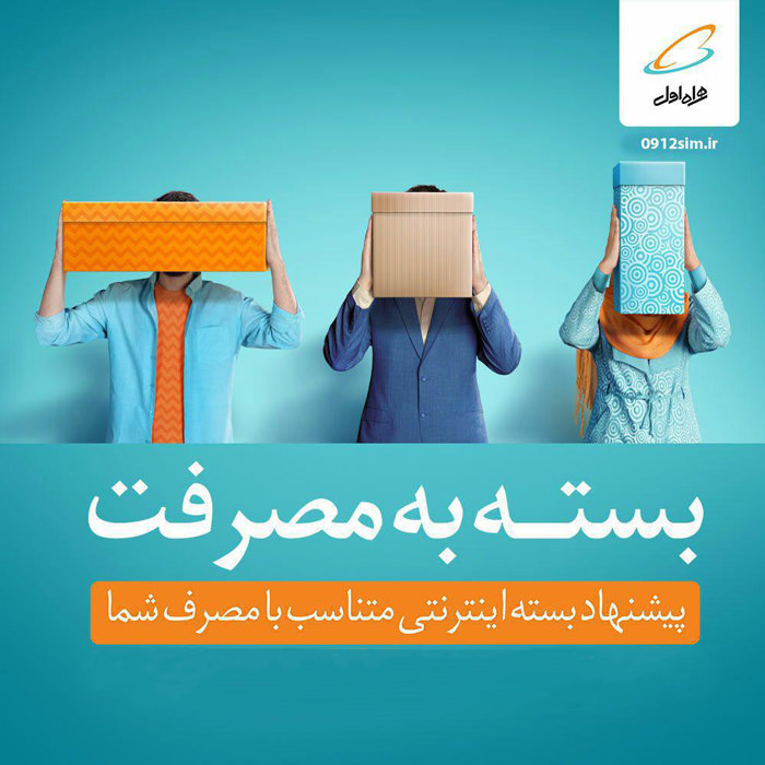 70 بسته متنوع و مقرون به صرفه اینترنت موبایل در تطابق با سلایق مختلف مشترکان