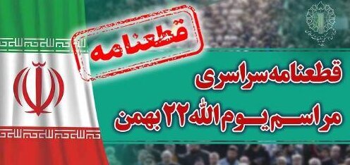  قطعنامه راهپیمایی 22 بهمن صادر شد| متن قطعنامه را اینجا بخوانید