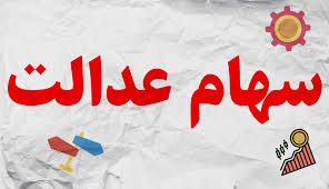خبر مهم مجلس | افزایش جمعیت دریافت کنندگان سهام عدالت در کشور