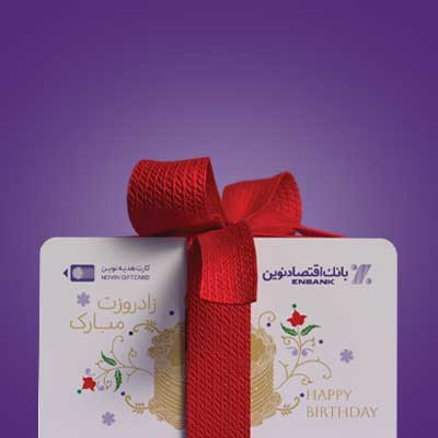 کارت هدیه اقتصاد نوین، هدیه ای متفاوت با قابلیت متفاوت

