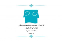 سومین جشنواره ملی تئاتر کوتاه کیش برگزار می شود
