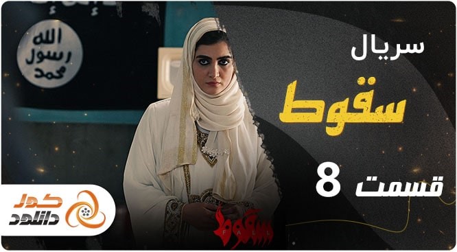 دانلود سریال سقوط قسمت هشتم نسخه کامل با لینک مستقیم
