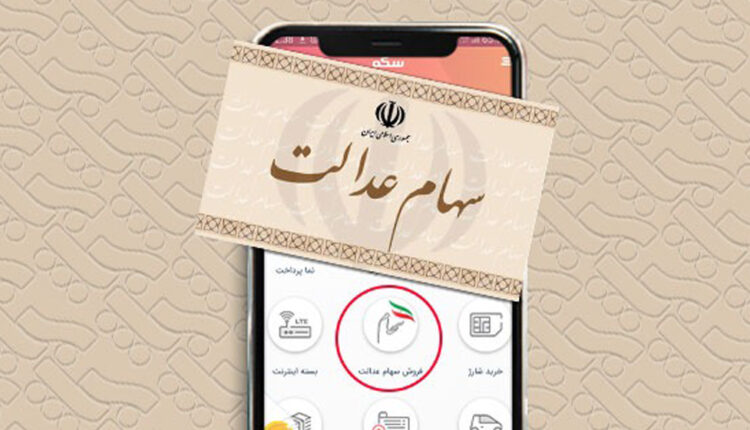 ثبت درخواست غیر حضوری فروش سهام عدالت با اپلیکیشن سکه