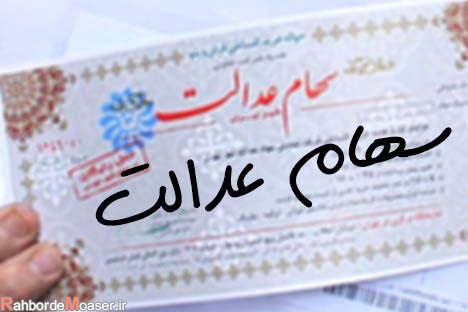 روش مستقیم سهام عدالت چه مزایایی دارد؟