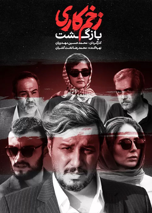 (دانلود) قسمت هشتم از فصل دوم سریال زخم کاری با کیفیت عالی
