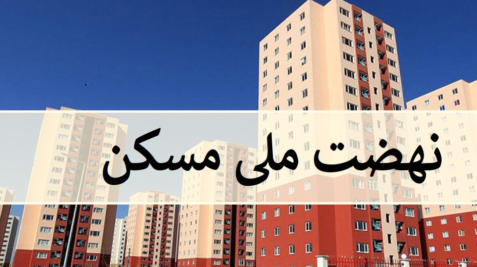 اعلام جزییات اجرای طرح نهضت ملی مسکن | متقاضیان نهضت ملی مسکن بخوانند