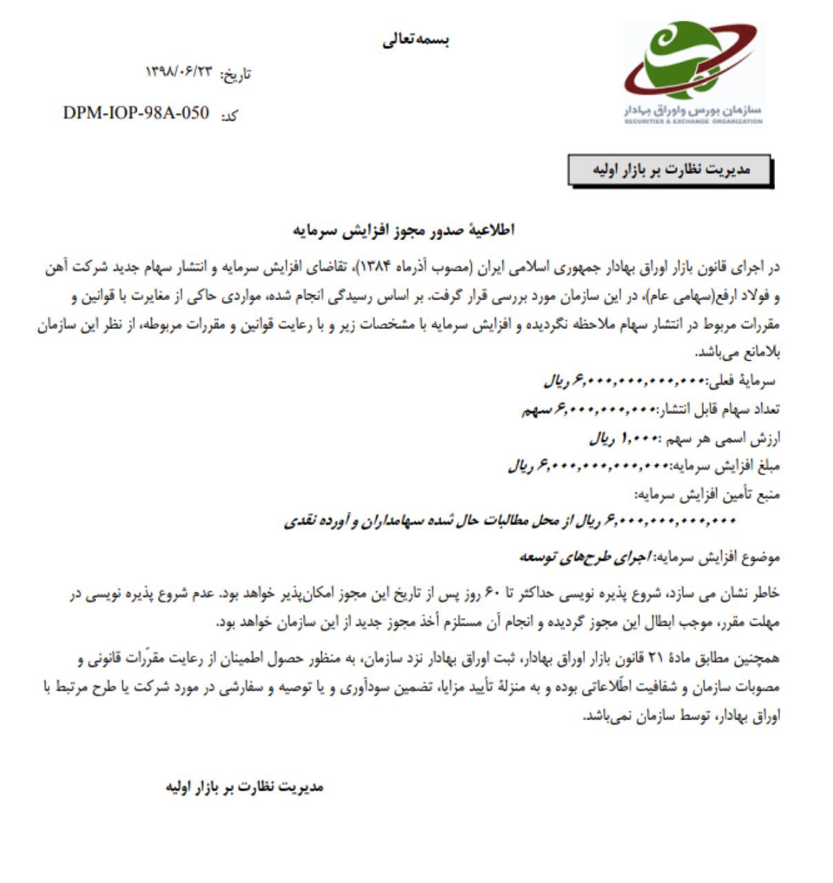 سازمان بورس و اوراق بهادار افزایش سرمایه آهن و فولاد ارفع را بلامانع اعلام کرد