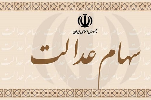 چرا نام بعضی از مشمولان سهام عدالت در سایت خصوصی‌سازی نیست؟