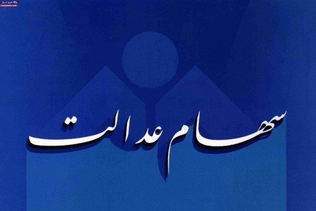 چه کسانی پول سهام عدالت خود را دریافت کردند؟