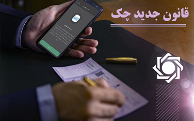 ۹۲ درصد چک‌ها در آذرماه وصول شد

