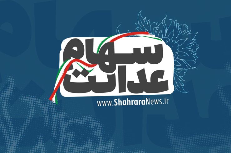 درخواست سهام عدالت برای کارگران + جزئیات