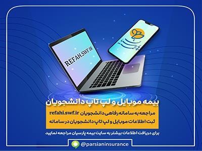 آغاز به کار سامانه بیمه موبایل و لپ تاپ ویژه دانشجویان