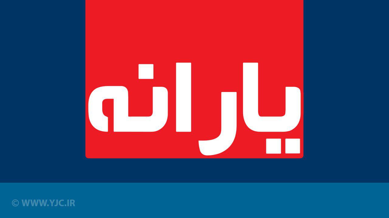  امشب یارانه نقدی آذر پرداخت می‌شود