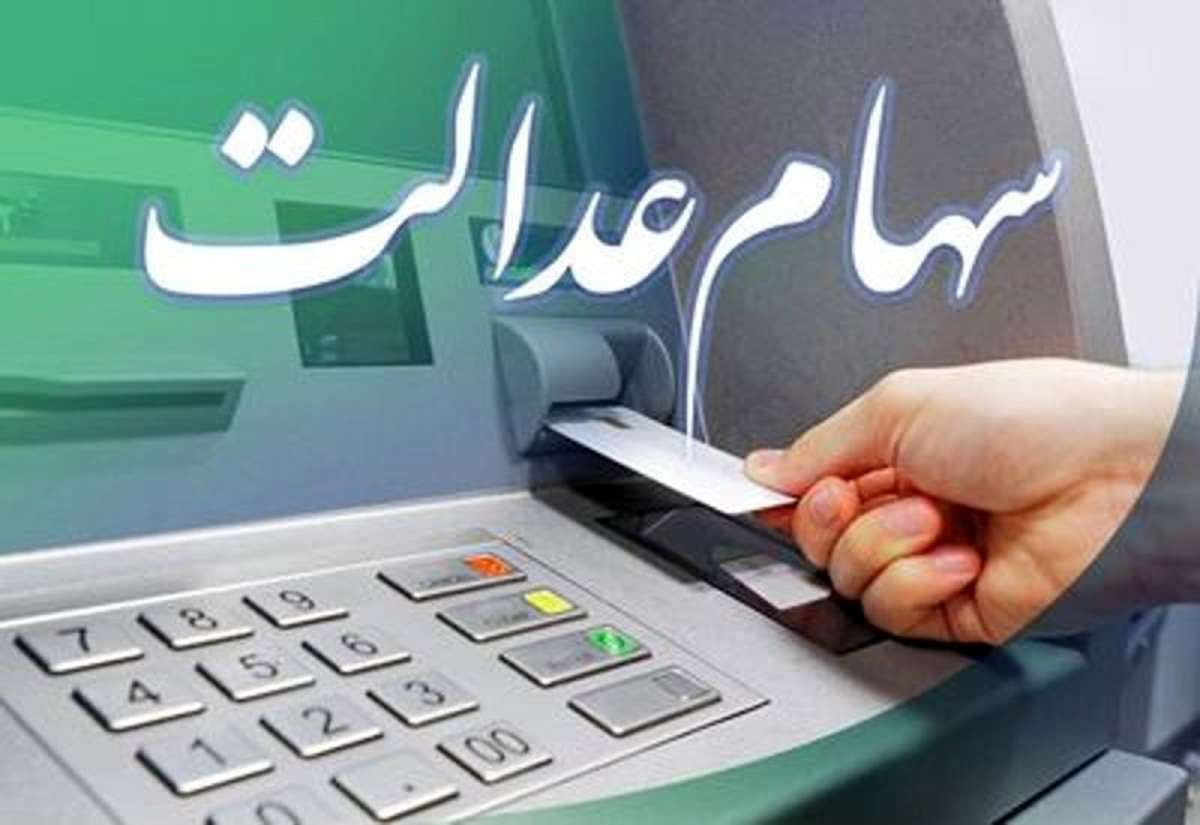 جاماندگان سهام عدالت بخوانند | واریزی جدید در راه است